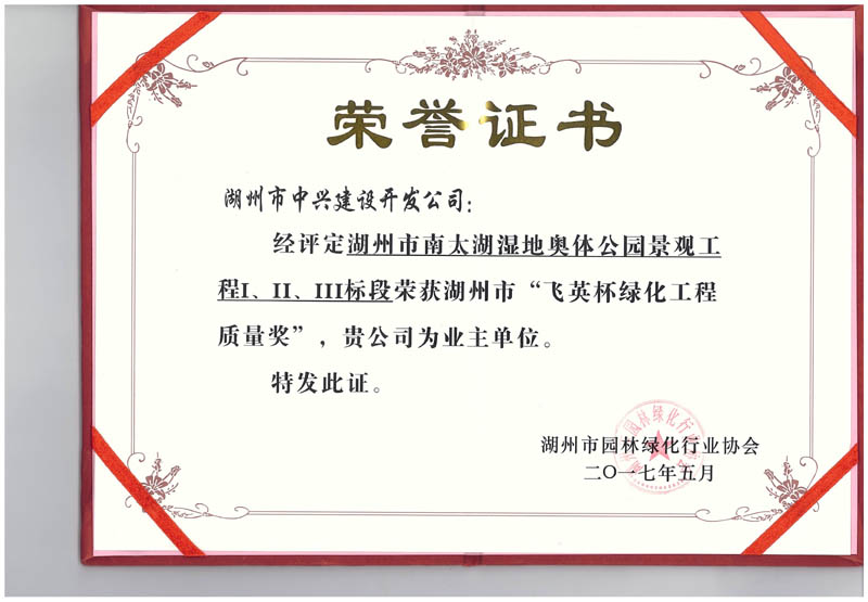 湖州市南太湖濕地奧體公園景觀工程Ⅰ、Ⅱ、Ⅲ標(biāo)段獲湖州市“飛英杯綠化工程質(zhì)量獎(jiǎng)”